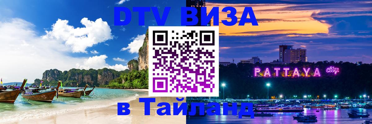 Как сделать DTV визу в Тайланд 